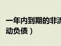 一年內(nèi)到期的非流動(dòng)資產(chǎn)(一年內(nèi)到期的非流動(dòng)負(fù)債) 一年內(nèi)到期的非流動(dòng)資產(chǎn)(一年內(nèi)到期的非流動(dòng)負(fù)債)