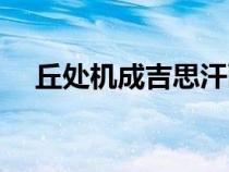 丘處機成吉思汗畫像（丘處機成吉思汗）