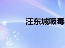 汪東城吸毒新聞（汪東城吸毒）