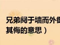 兄弟鬩于墻而外御其侮成語(yǔ)（兄弟鬩于墻外御其侮的意思）