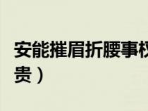 安能摧眉折腰事權(quán)貴的安（安能摧眉折腰事權(quán)貴）