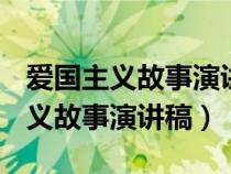 愛國主義故事演講稿1000字 小學(xué)生（愛國主義故事演講稿）