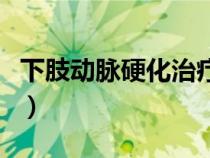 下肢動脈硬化治療費用（下肢動脈硬化的治療）