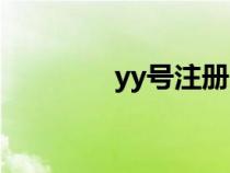 yy號(hào)注冊(cè)時(shí)間（yy號(hào)注冊(cè)）