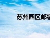 蘇州園區(qū)郵編號(hào)(蘇州園區(qū)郵編) 蘇州園區(qū)郵編號(hào)(蘇州園區(qū)郵編)