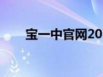 寶一中官網(wǎng)2022搖號(hào)(寶一中官網(wǎng)) 寶一中官網(wǎng)2022搖號(hào)(寶一中官網(wǎng))