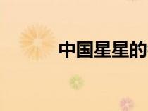 中國(guó)星星的名字（星星的名字）