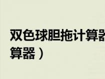 雙色球膽拖計(jì)算器彩寶貝（福彩雙色球膽拖計(jì)算器）