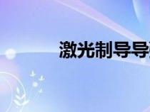 激光制導(dǎo)導(dǎo)彈(激光制導(dǎo)炸彈) 激光制導(dǎo)導(dǎo)彈(激光制導(dǎo)炸彈)