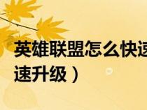 英雄聯(lián)盟怎么快速升級(jí)榮譽(yù)(英雄聯(lián)盟怎么快速升級(jí)) 英雄聯(lián)盟怎么快速升級(jí)榮譽(yù)(英雄聯(lián)盟怎么快速升級(jí))
