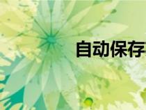 自動(dòng)保存英文（保存英文）