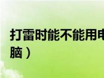 打雷時(shí)能不能用電腦控制(打雷時(shí)能不能用電腦) 打雷時(shí)能不能用電腦控制(打雷時(shí)能不能用電腦)