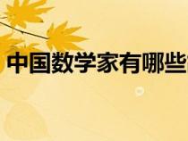中國(guó)數(shù)學(xué)家有哪些故事(中國(guó)數(shù)學(xué)家有哪些) 中國(guó)數(shù)學(xué)家有哪些故事(中國(guó)數(shù)學(xué)家有哪些)