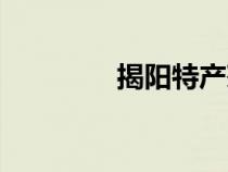 揭陽(yáng)特產(chǎn)茶葉(揭陽(yáng)特產(chǎn)) 揭陽(yáng)特產(chǎn)茶葉(揭陽(yáng)特產(chǎn))