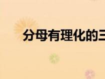 分母有理化的三種類型（分母有理化）