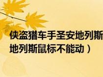 俠盜獵車手圣安地列斯鼠標不能動怎么辦（俠盜獵車手圣安地列斯鼠標不能動）