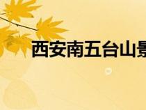 西安南五臺山景區(qū)介紹（西安南五臺）