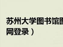 蘇州大學(xué)圖書館圖片大全（蘇州大學(xué)圖書館官網(wǎng)登錄）