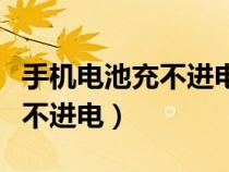 手機電池充不進電是電池壞了嗎（手機電池充不進電）