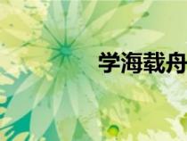 學海載舟app（學海載舟）
