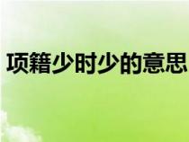 項(xiàng)籍少時(shí)少的意思(項(xiàng)籍少時(shí)學(xué)書不成翻譯) 項(xiàng)籍少時(shí)少的意思(項(xiàng)籍少時(shí)學(xué)書不成翻譯)