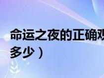 命運之夜的正確觀影順序（命運之夜電影一共多少）