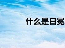 什么是日冕物質(zhì)（什么是日冕）