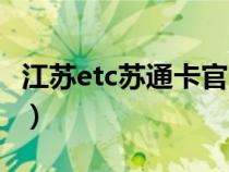 江蘇etc蘇通卡官網(wǎng)網(wǎng)址(江蘇etc蘇通卡官網(wǎng)) 江蘇etc蘇通卡官網(wǎng)網(wǎng)址(江蘇etc蘇通卡官網(wǎng))