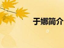 于娜簡(jiǎn)介（于娜死亡照片）