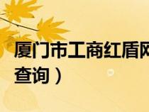 廈門市工商紅盾網(wǎng)（廈門工商紅盾網(wǎng)企業(yè)信息查詢）