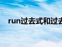 run過去式和過去分詞讀音（run過去式）