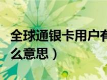 全球通銀卡用戶有什么權益（全球通銀卡是什么意思）