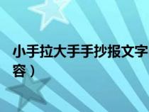 小手拉大手手抄報文字內(nèi)容50字（小手拉大手手抄報文字內(nèi)容）