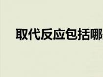 取代反應包括哪些反應類型（取代反應）