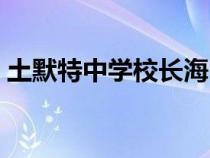 土默特中學校長海明簡歷（土默特中學校長）