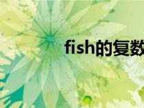 fish的復(fù)數(shù)(mouse的復(fù)數(shù)) fish的復(fù)數(shù)(mouse的復(fù)數(shù))