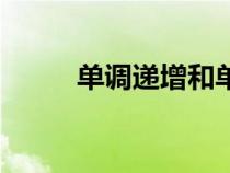 單調(diào)遞增和單調(diào)遞減（單調(diào)遞增）