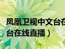 鳳凰衛(wèi)視中文臺在線直播星辰（鳳凰衛(wèi)視中文臺在線直播）