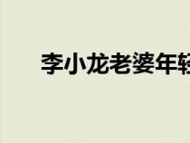 李小龍老婆年輕的照片（李小龍老婆）
