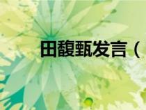 田馥甄發(fā)言（田馥甄曾大罵張承中）