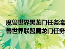 魔獸世界黑龍門任務流程聯(lián)盟的路線?有沒有等級要求?（魔獸世界聯(lián)盟黑龍門任務的詳細流程）