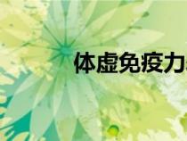 體虛免疫力差怎么調(diào)理（體虛）
