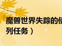 魔獸世界失蹤的使節(jié)任務(wù)攻略（失蹤的使節(jié)系列任務(wù)）