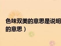 色味雙美的意思是說明臘八蒜色味雙美的句子是（色味雙美的意思）