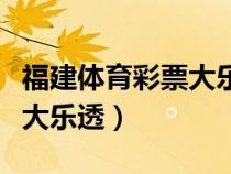 福建體育彩票大樂透幸運(yùn)之門（福建體育彩票大樂透）