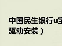 中國(guó)民生銀行u寶驅(qū)動(dòng)插上沒(méi)反應(yīng)(民生u寶驅(qū)動(dòng)安裝) 中國(guó)民生銀行u寶驅(qū)動(dòng)插上沒(méi)反應(yīng)(民生u寶驅(qū)動(dòng)安裝)