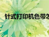 針式打印機(jī)色帶怎么安裝（色帶怎么安裝）