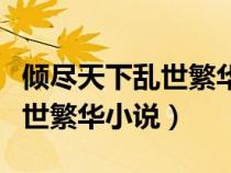 傾盡天下亂世繁華小說滄海遺墨（傾盡天下亂世繁華小說）