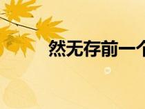 然無存前一個(gè)字是什么（然無存）