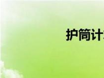 護(hù)筒計算重量（護(hù)筒）